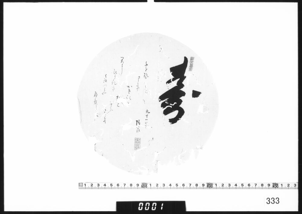 作品画像：書「寿」(長寿者の書)