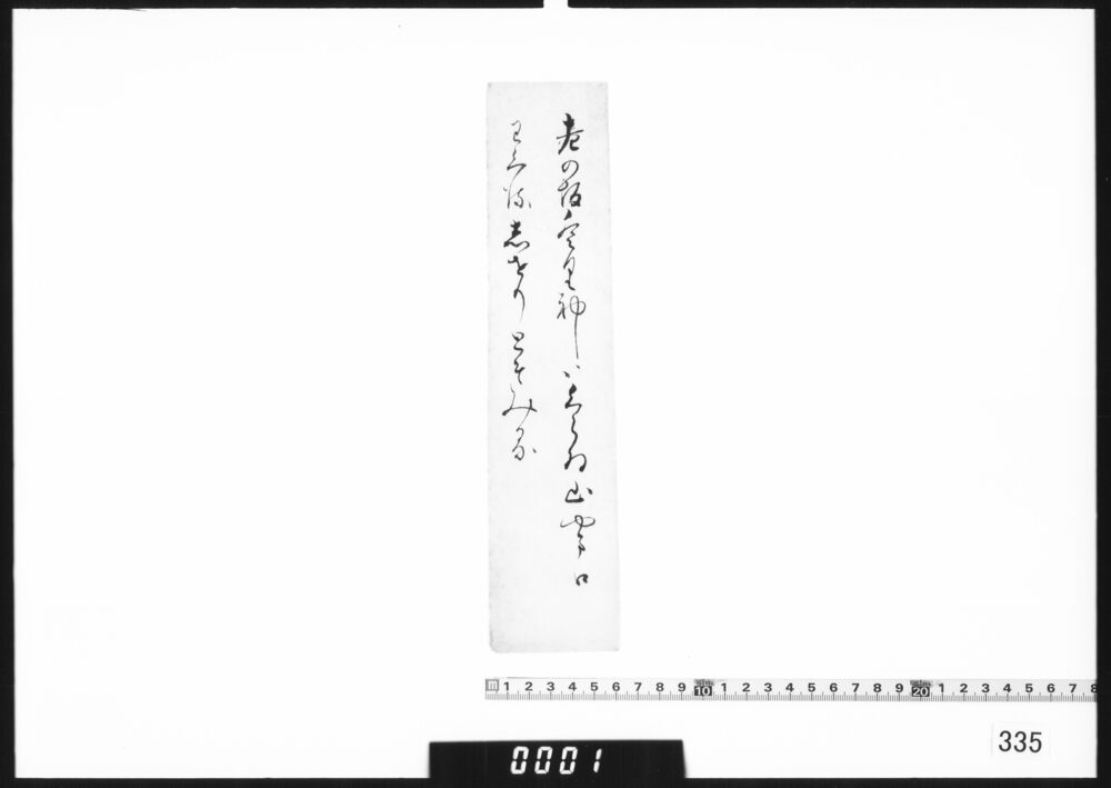 作品画像：和歌短冊「老の坂」