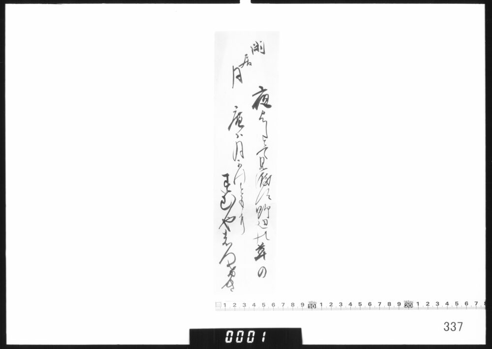 作品画像：和歌短冊（閑居月）