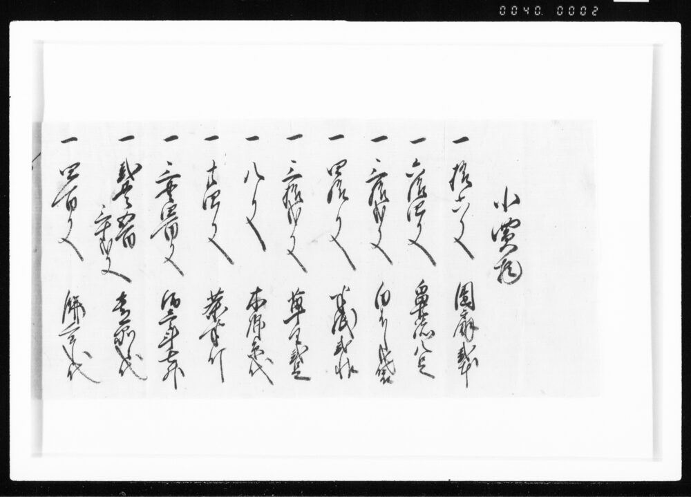 作品画像：未ノ四月三日より同十二日迄神田橋御入用書付 江戸幕府御徒組相原家文書