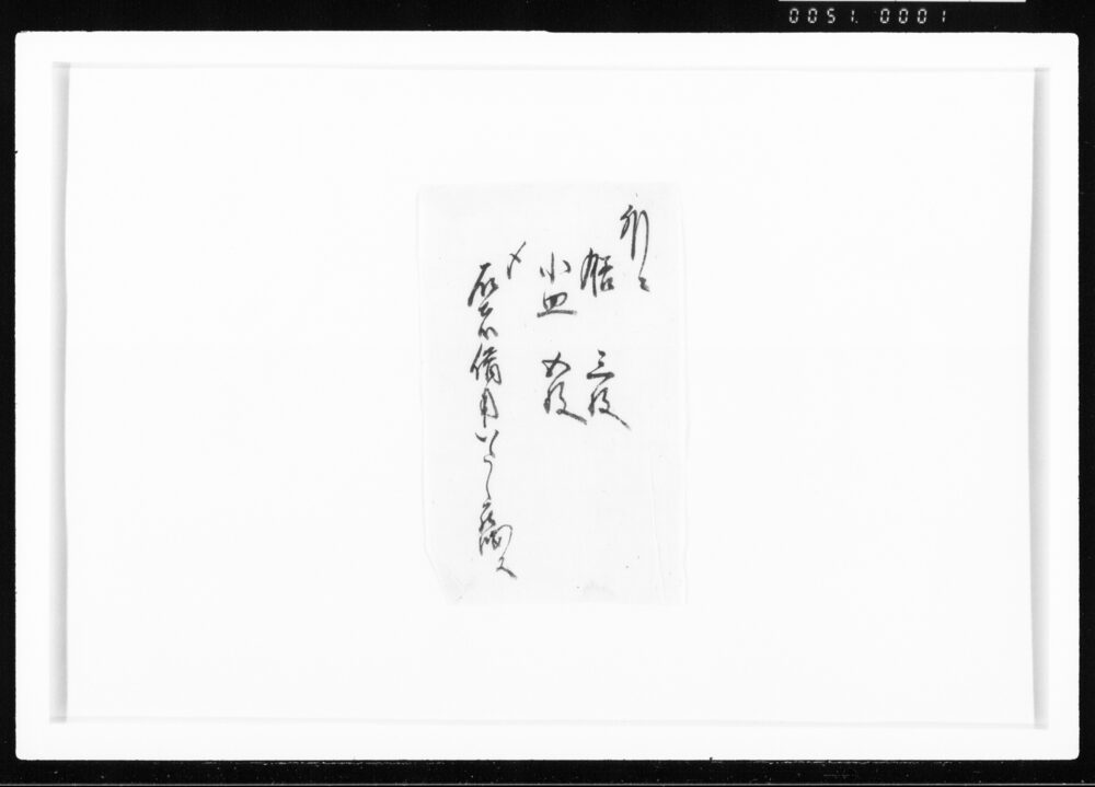作品画像：(膳・小皿借用証) 江戸幕府御徒組相原家文書