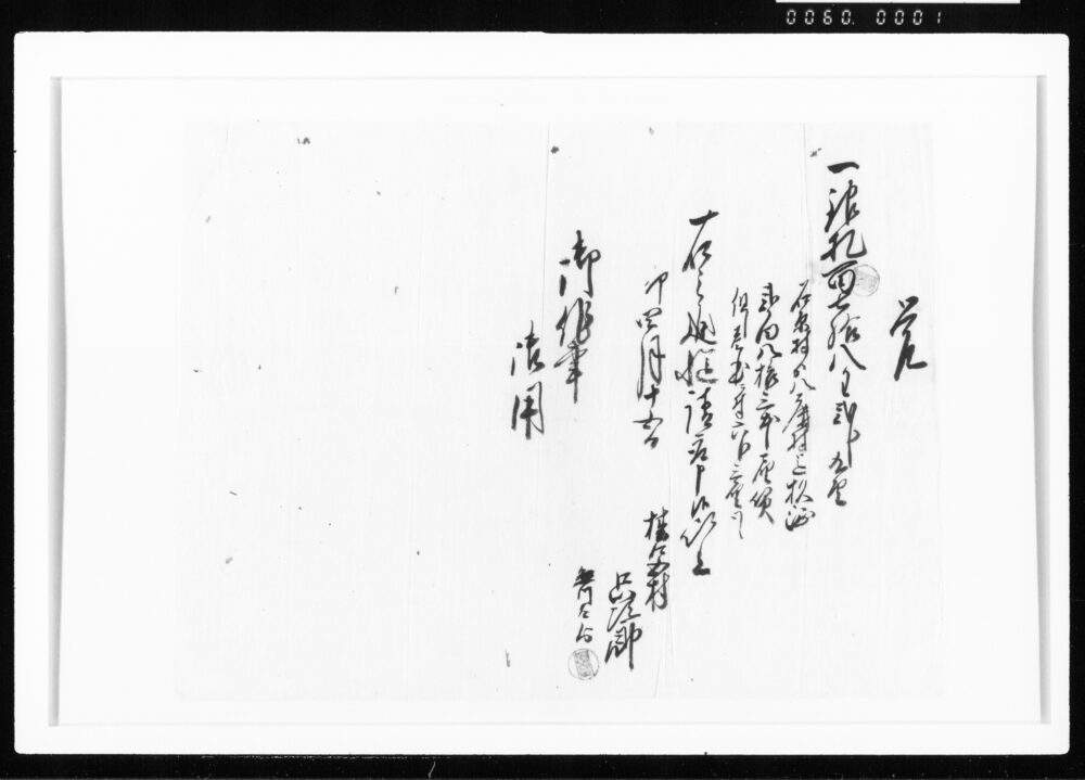 作品画像：覚(杉柾届賃請取証) 江戸幕府御徒組相原家文書
