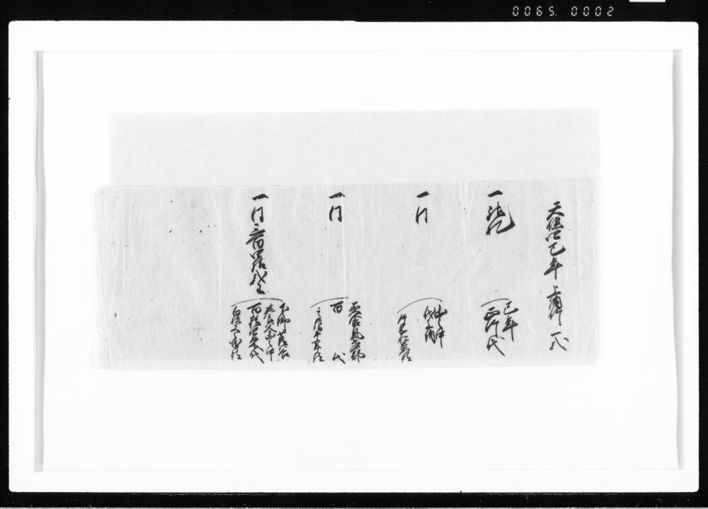 作品画像：(横帳断簡)(天保三年上納竹一式) 江戸幕府御徒組相原家文書