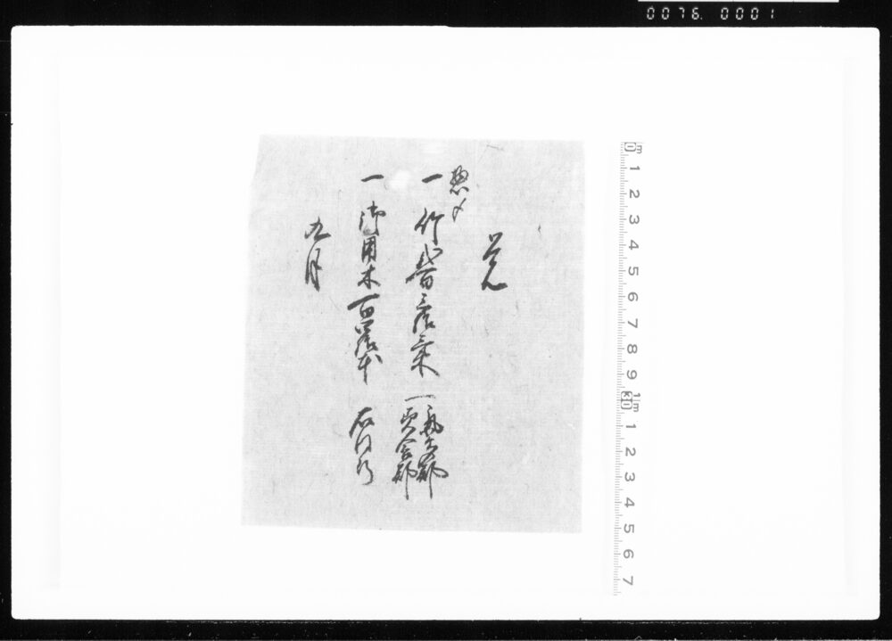 作品画像：覚(竹・御用木惣〆) 江戸幕府御徒組相原家文書
