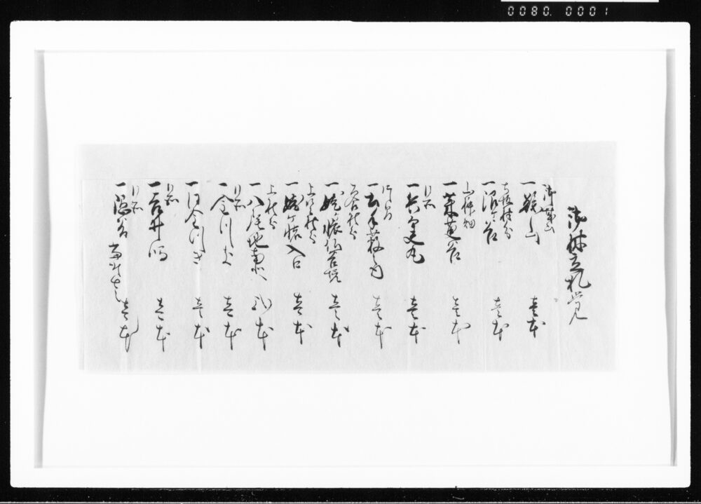 作品画像：御林立札覚 江戸幕府御徒組相原家文書