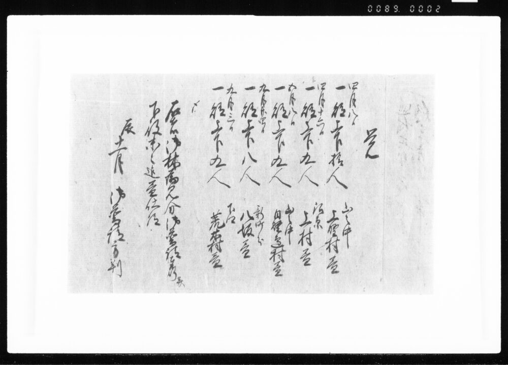 作品画像：覚(巡村其外見分之節賄書付之事) 江戸幕府御徒組相原家文書
