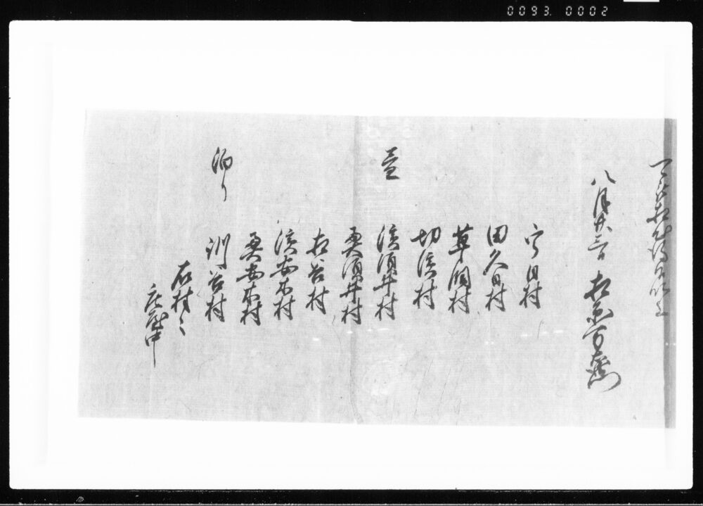 作品画像：(竹木見分ニ付、村々巡村) 江戸幕府御徒組相原家文書