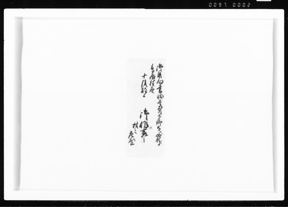 作品画像：竹木御用向書状壱封下郷□崎村より鳥居村届 江戸幕府御徒組相原家文書