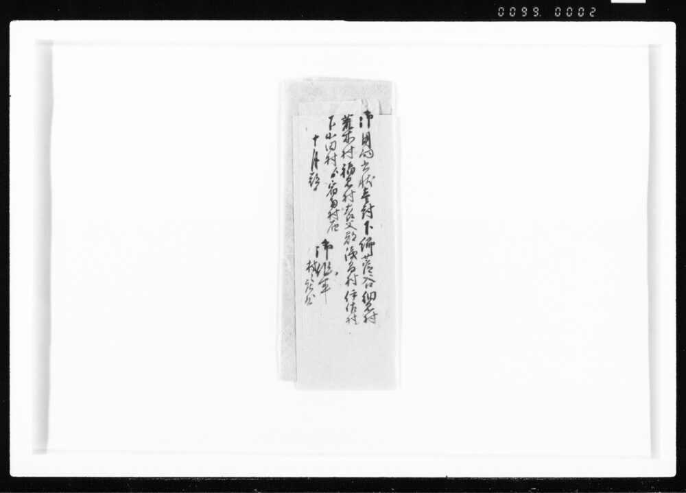 作品画像：御用向書状壱封下郷村々届 江戸幕府御徒組相原家文書
