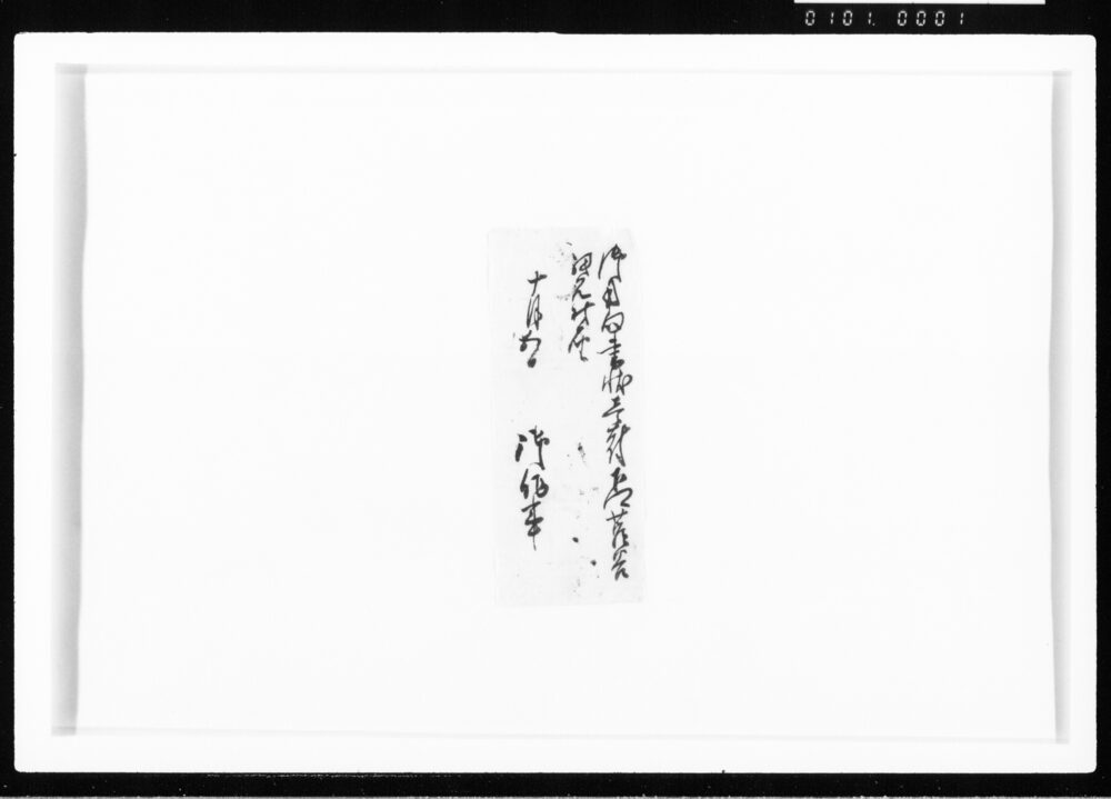 作品画像：(御用向書状届状) 江戸幕府御徒組相原家文書