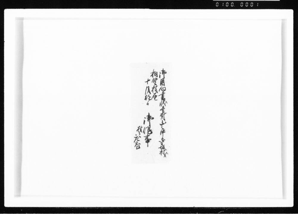 作品画像：御用向書状届状 江戸幕府御徒組相原家文書