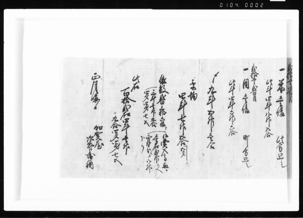 作品画像：子二月分御扶持方納斗立之覚 江戸幕府御徒組相原家文書