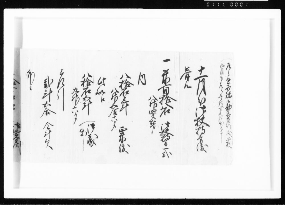 作品画像：十一月分御扶持方渡覚 江戸幕府御徒組相原家文書