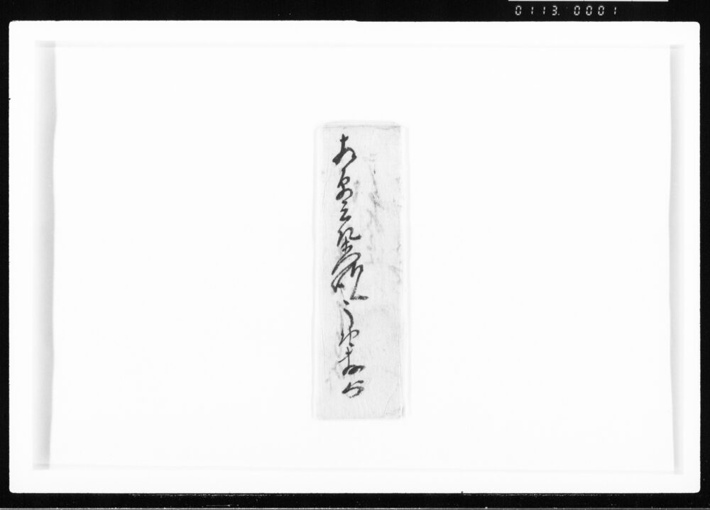 作品画像：十一月分御勘定差上ニ付 江戸幕府御徒組相原家文書