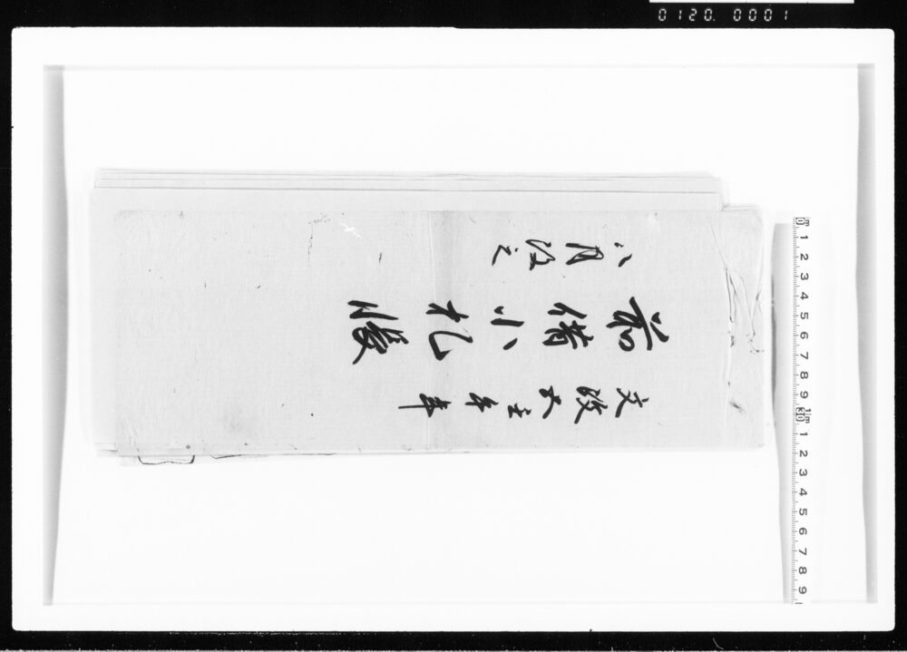 作品画像：前借小札帳 江戸幕府御徒組相原家文書