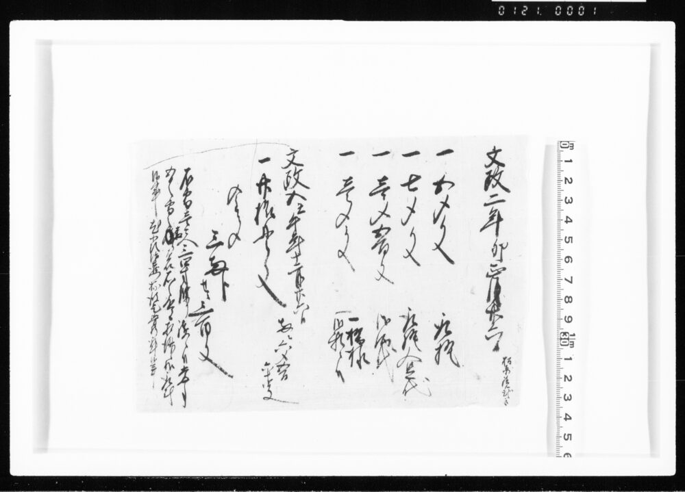 作品画像：(文政二年卯正月廿六日・同五年十二月廿六日 取計ニ付) 江戸幕府御徒組相原家文書