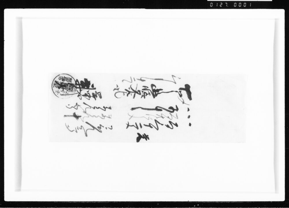 作品画像：覚(金子受取) 江戸幕府御徒組相原家文書