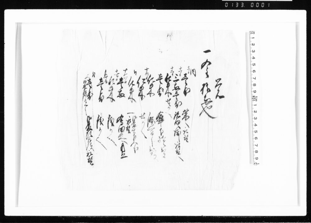 作品画像：覚(金拾両支払内訳) 江戸幕府御徒組相原家文書