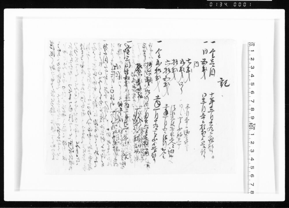 作品画像：記(金銭預りニ付) 江戸幕府御徒組相原家文書