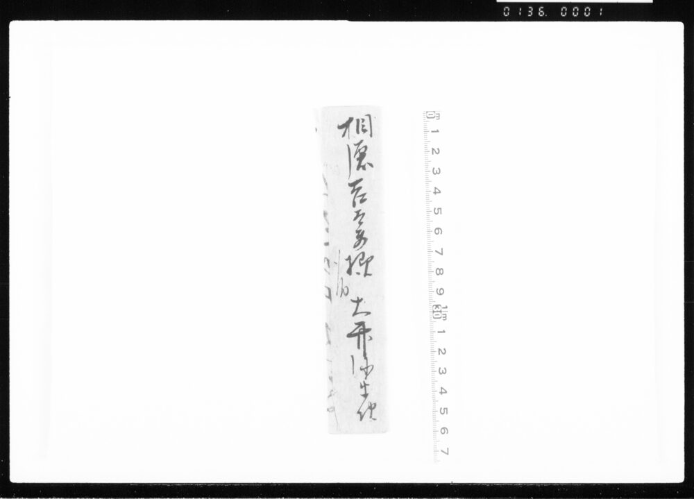 作品画像：(書状) 江戸幕府御徒組相原家文書