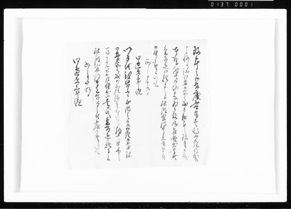 作品画像：(書状下書) 江戸幕府御徒組相原家文書