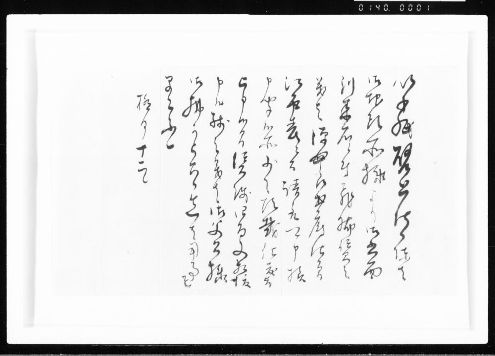 作品画像：書状(飛脚賃之義江戸表ニ而請取之旨ニ付) 江戸幕府御徒組相原家文書