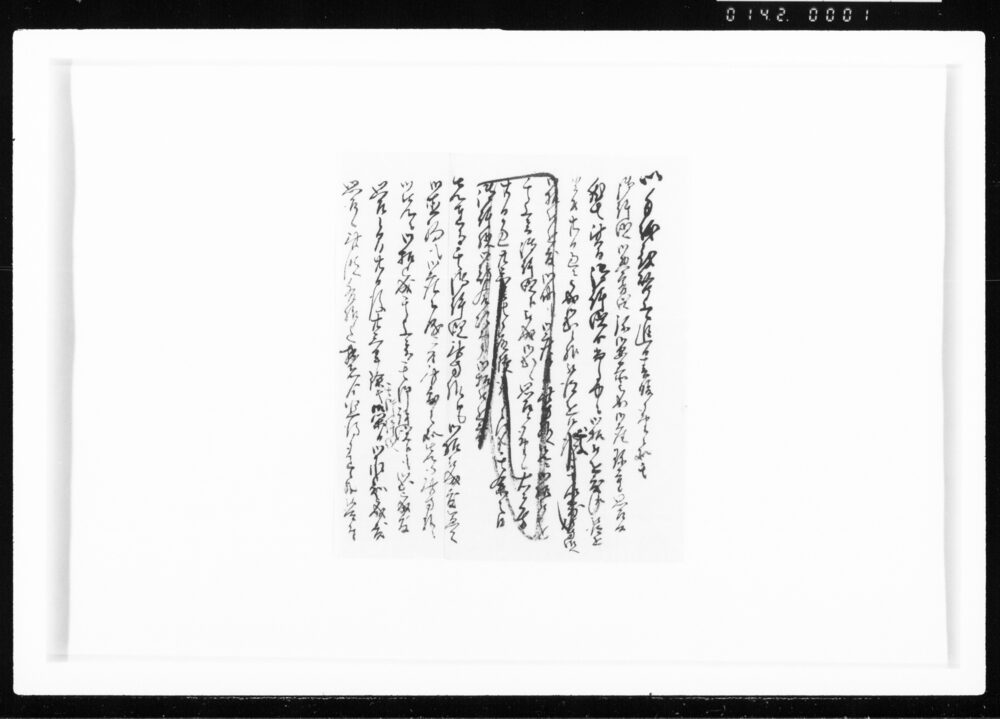 作品画像：(書状下書) 江戸幕府御徒組相原家文書