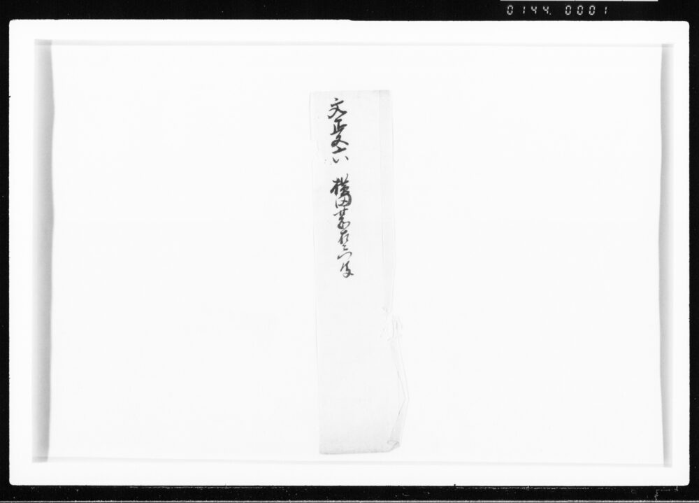 作品画像：(断簡) 江戸幕府御徒組相原家文書