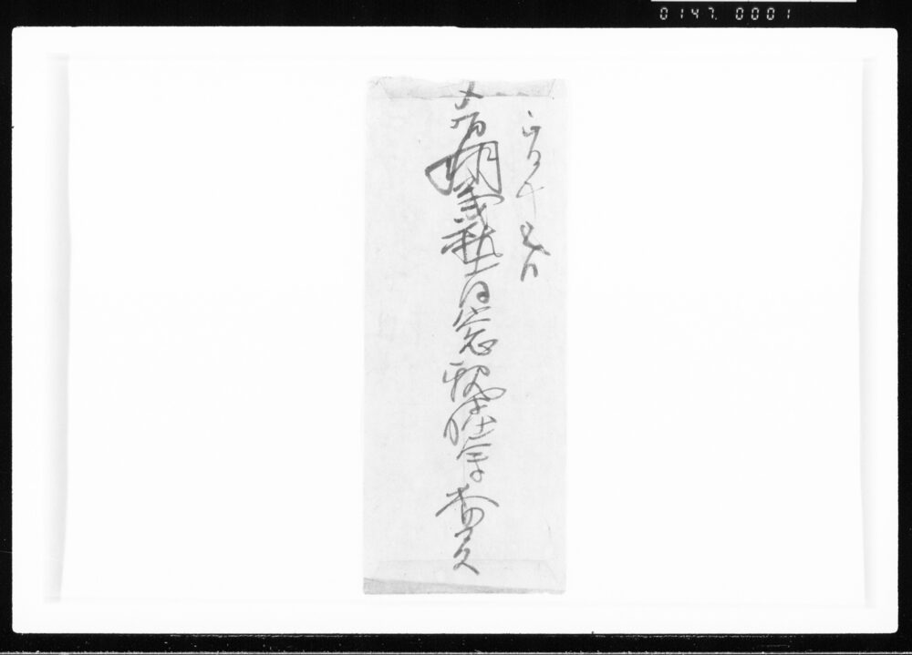 作品画像：木塾同窓親睦会お誘い 江戸幕府御徒組相原家文書