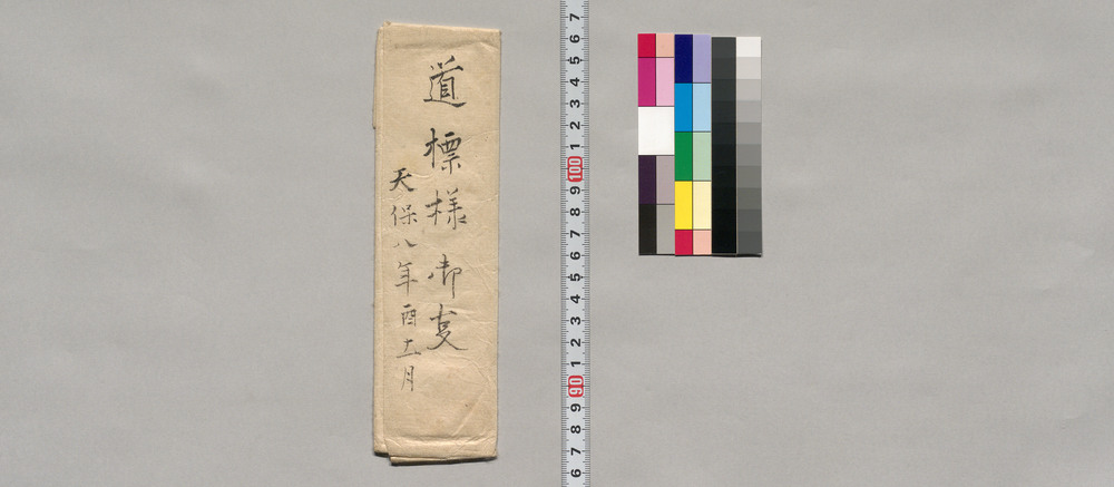 [蜷川道標事蹟につき覚書]