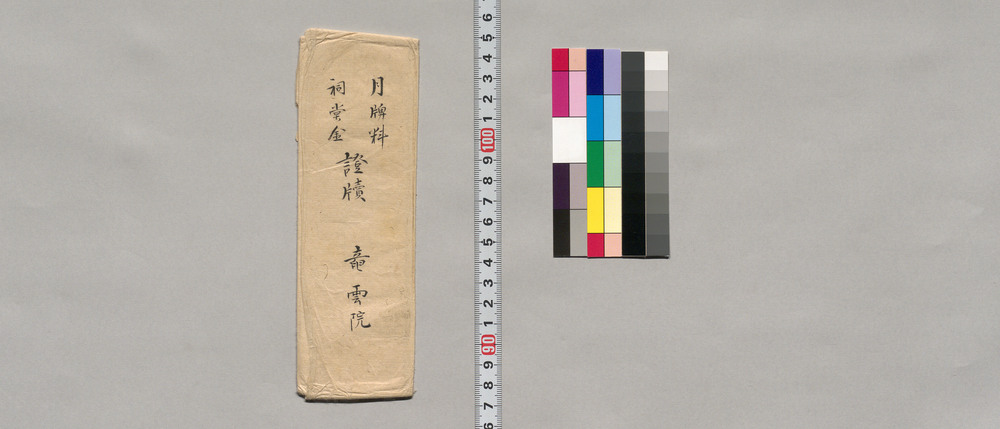 作品画像：証(蜷川家月牌料・祠堂金)