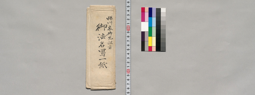 作品画像：蜷川家御先祖方御法名写