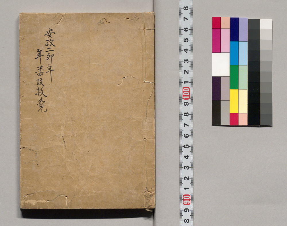 安政二卯年年番取扱覚