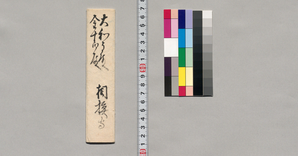 蜷川親常・親宝宛書状(公方様より黄金時服拝領につき) (幕臣蜷川家文書)