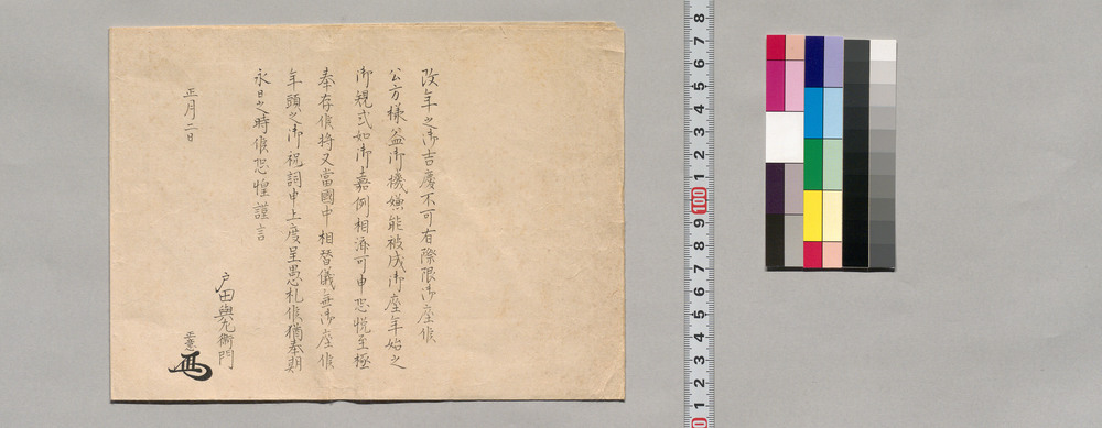 作品画像：側衆宛書状(年賀)(幕臣蜷川家文書)