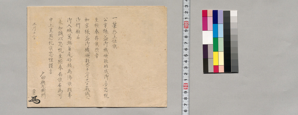 作品画像：側衆宛書状(和宮の江戸城御入城につき祝詞)(幕臣蜷川家文書)