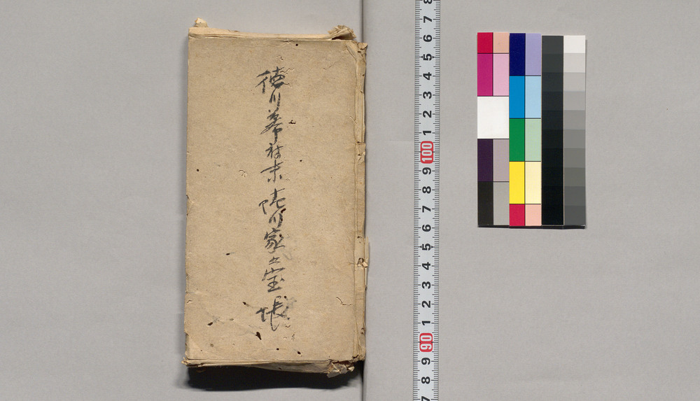 作品画像：[質物台帳](幕臣蜷川家文書)