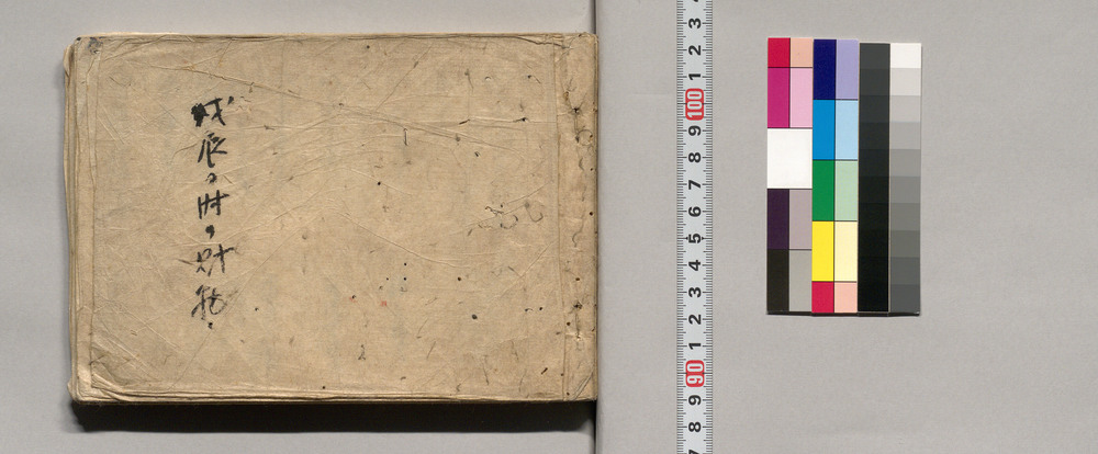 金銭出入帳(幕臣蜷川家文書)