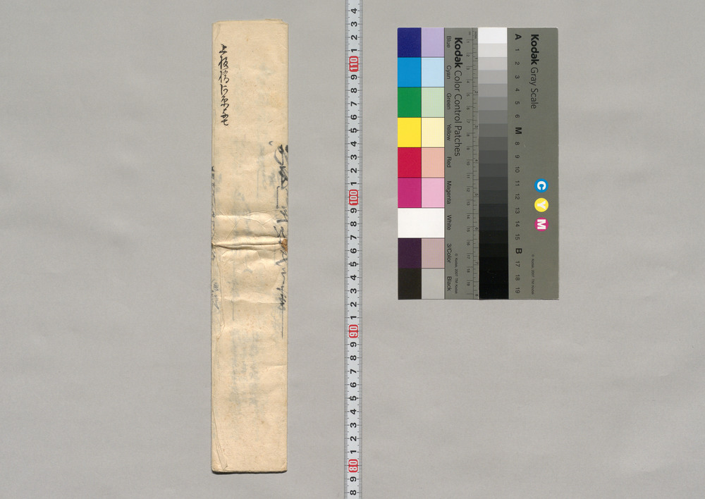 地守引受証文之事(幕臣蜷川家文書)