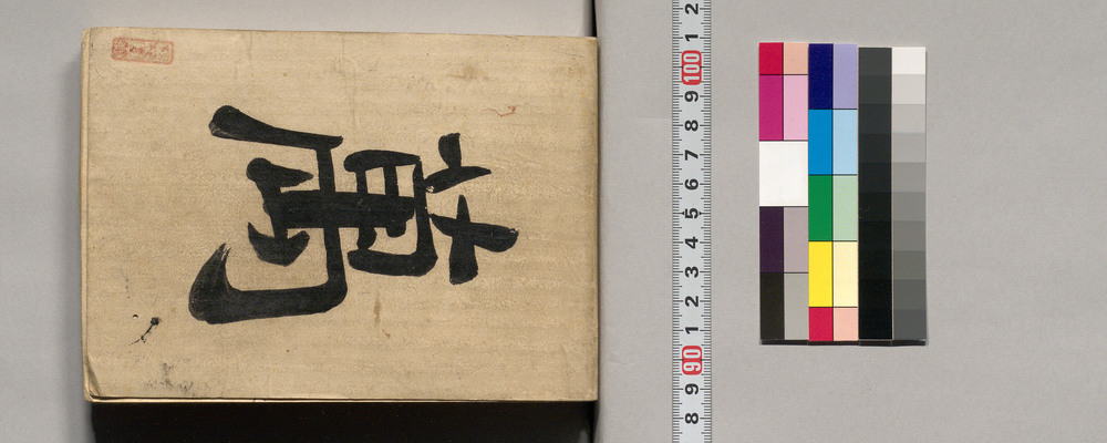 作品画像：諸入用帳(幕臣蜷川家文書)