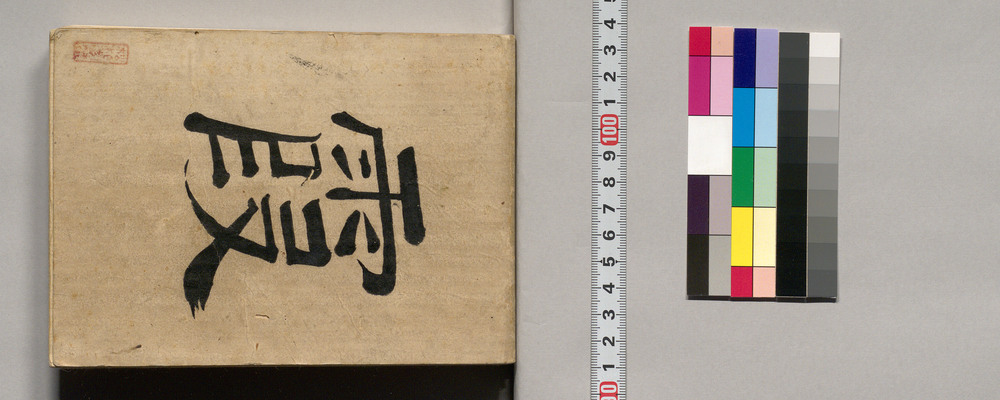 作品画像：諸品売買帳(幕臣蜷川家文書)