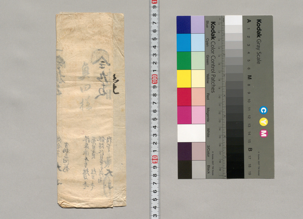 作品画像：武具預り証(幕臣蜷川家文書)