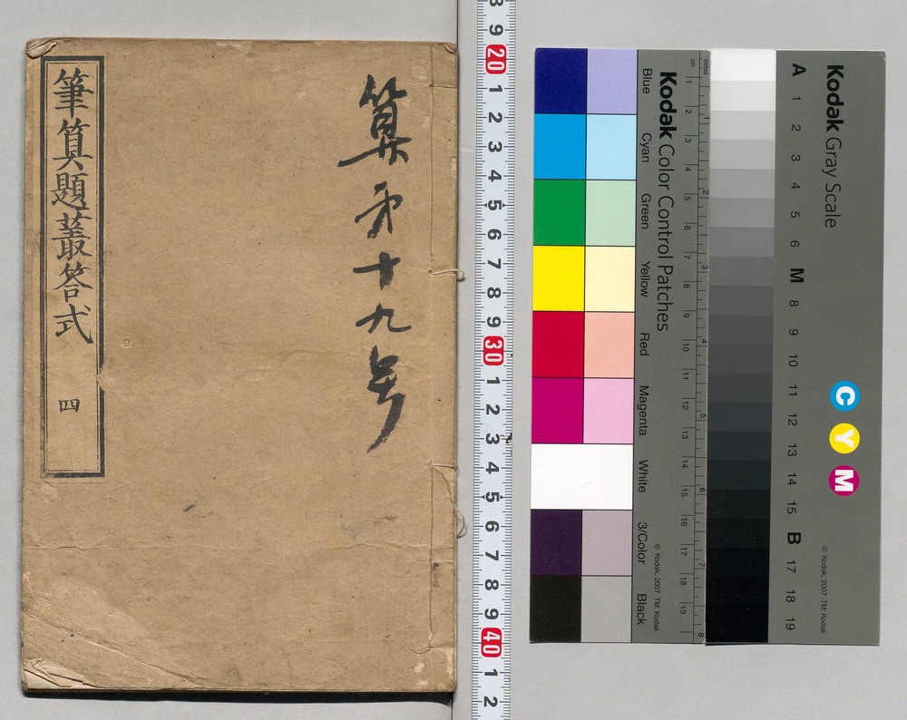 作品画像：筆算題叢答式 四