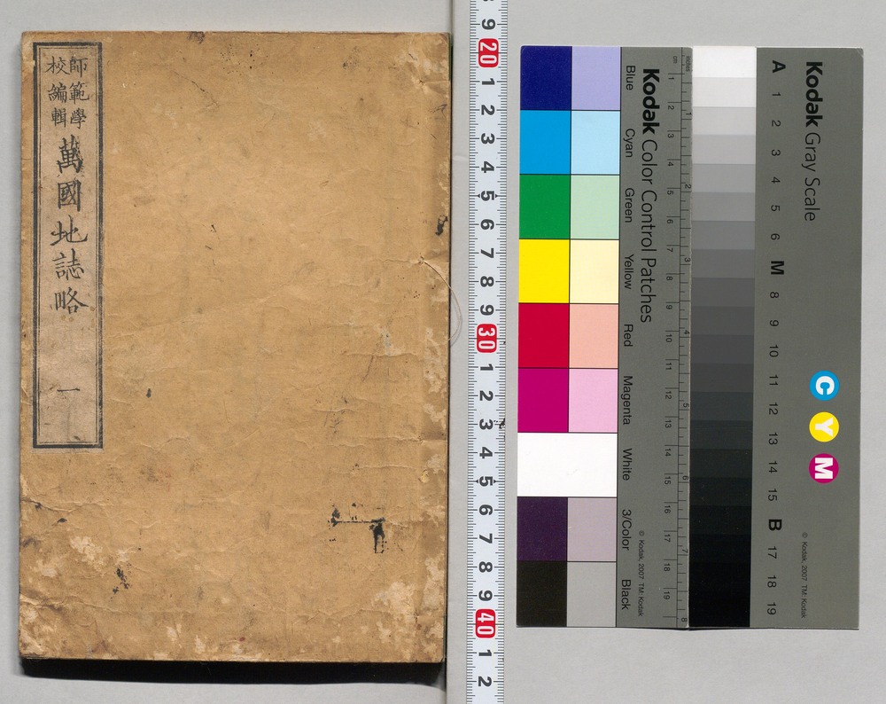 作品画像：師範学校編輯 萬国地誌略 一