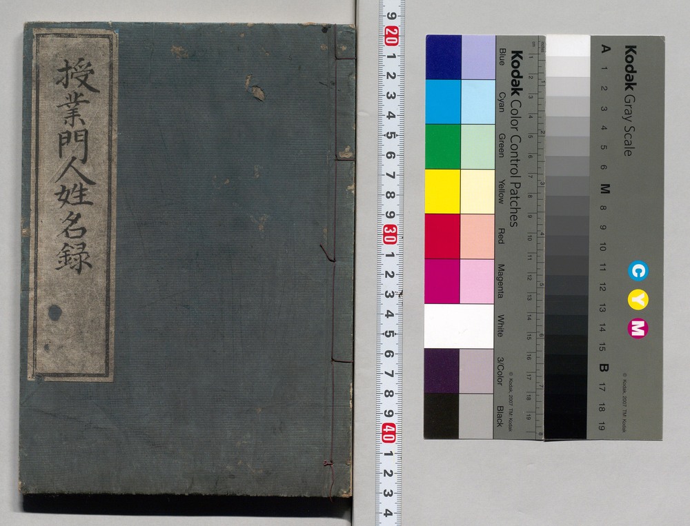 作品画像：授業門人姓名録