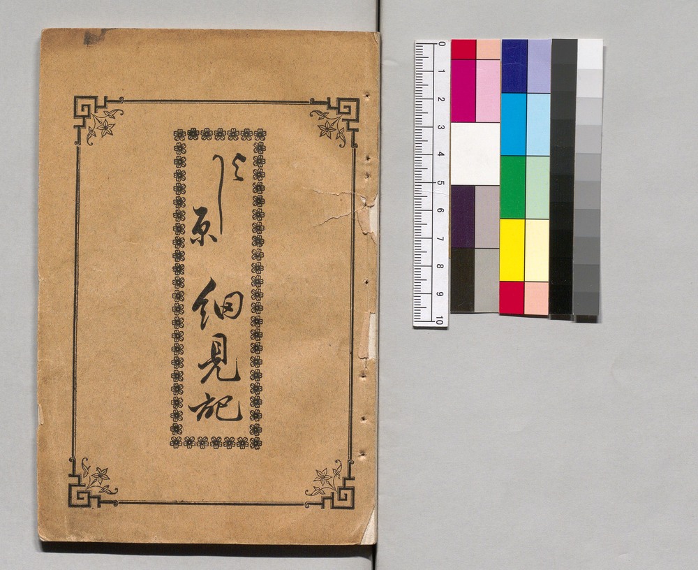 作品画像：よし原細見記