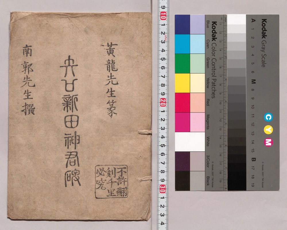 作品画像：矢口新田神君碑