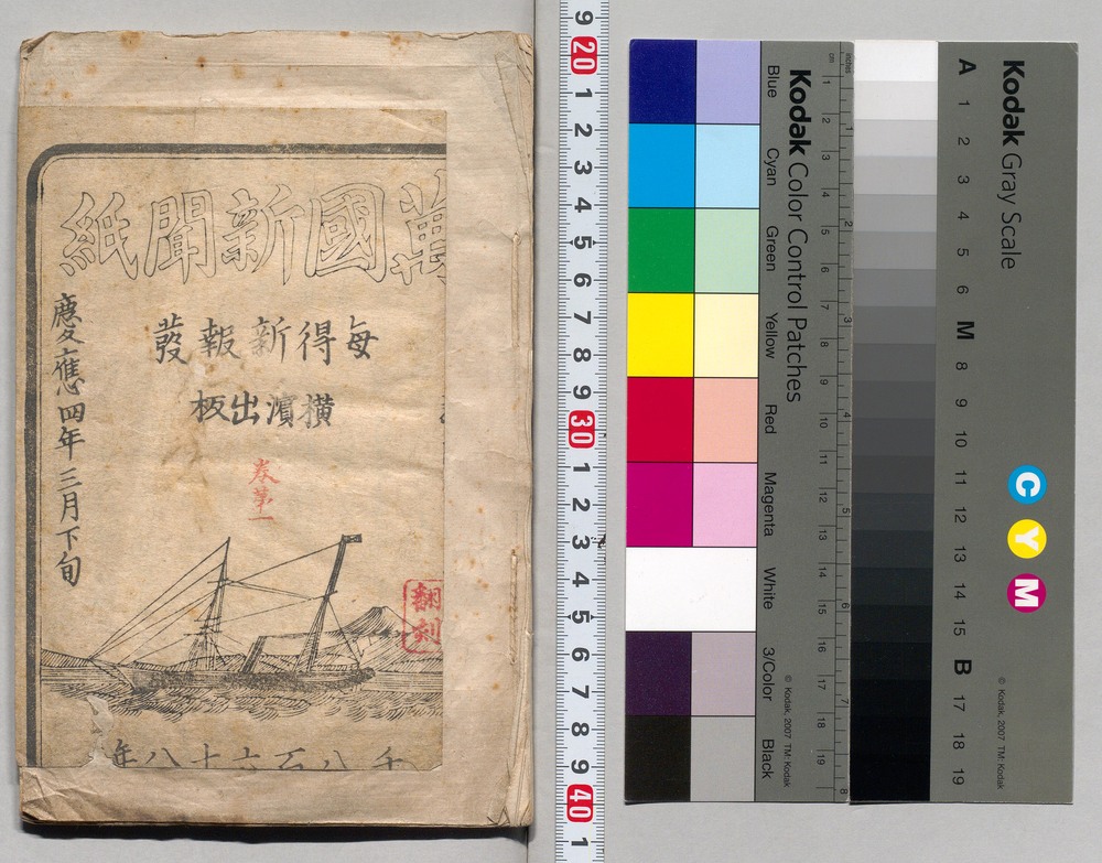 作品画像：万国新聞紙 第八編