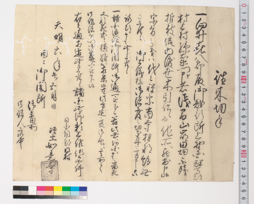 作品画像：往来切手(江戸時代旅行・交通関係古文書一括)