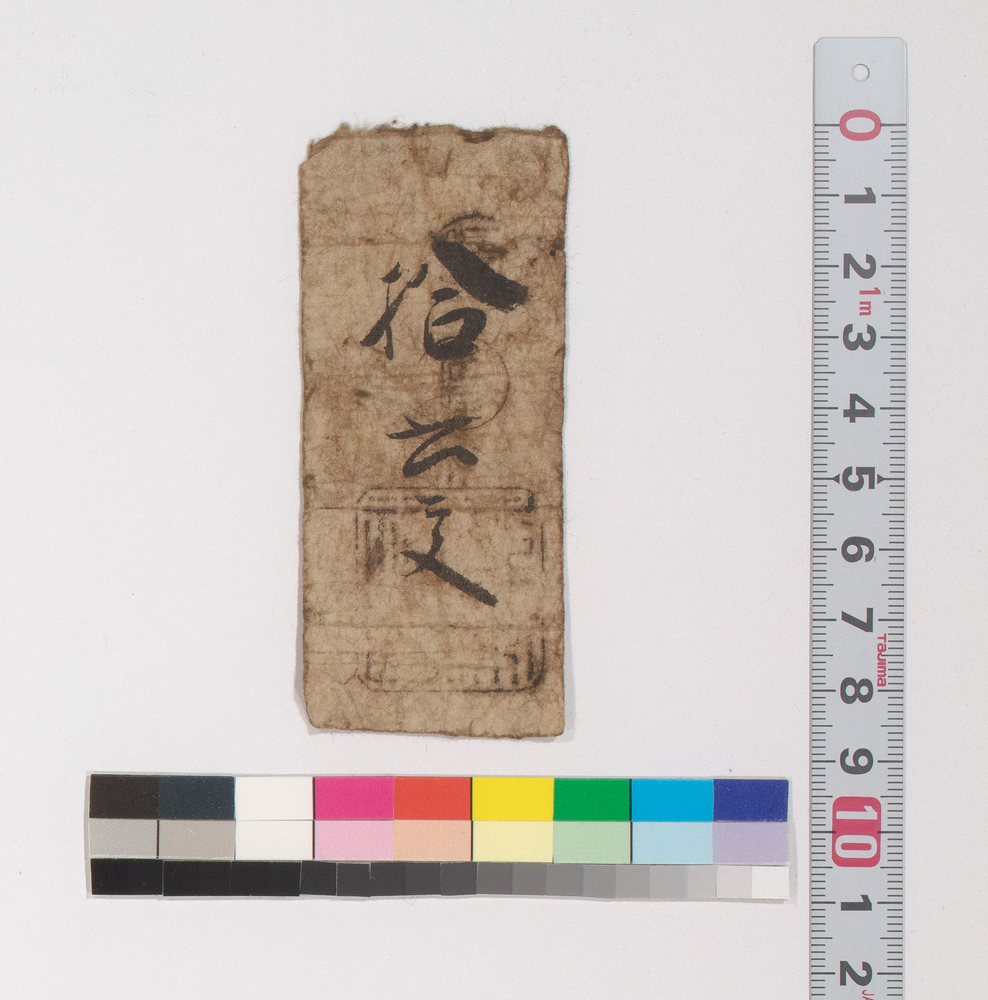 作品画像：賃銭預り証(江戸時代旅行・交通関係古文書一括)